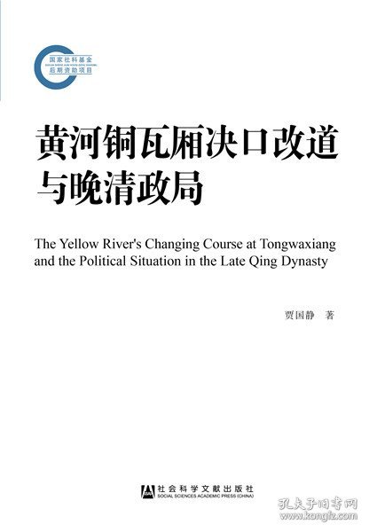 黄河铜瓦厢决口改道与晚清政局