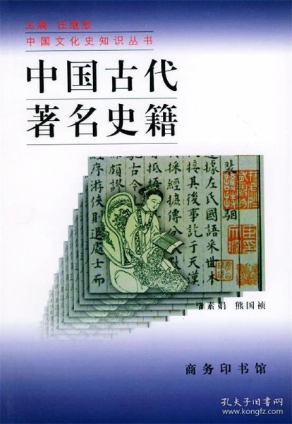 中国古代著名史籍