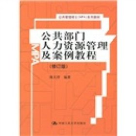 公共部门人力资源管理及案例教程