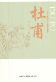 中国古典诗词名家菁华赏析·杜甫