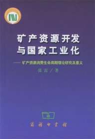 矿产资源开发与国家工业化