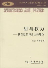 甜与权力：糖在近代历史上的地位