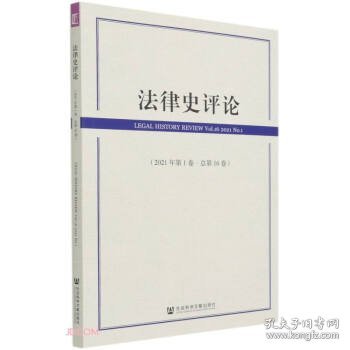 法律史评论(2021年第1卷总第16卷)