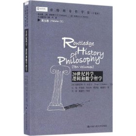 劳特利奇哲学史十卷本·第九卷：20世纪科学、逻辑和数学哲学