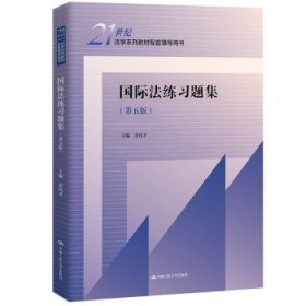 国际法练习题集