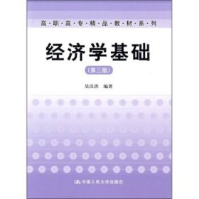 高职高专精品教材系列:经济学基础