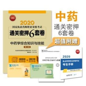 2020国家执业药师中药通关密押6套卷中药学综合知识与技能（第三版）