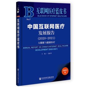 互联网医疗蓝皮书：中国互联网医疗发展报告（2020-2021）