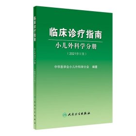 临床诊疗指南小儿外科学分册（2021修订版）