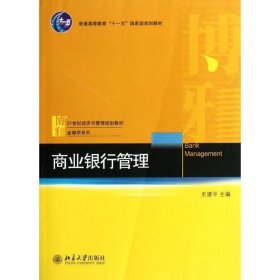 商业银行管理/普通高等教育“十一五”国家级规划教材·21世纪经济与管理规划教材·金融学系列