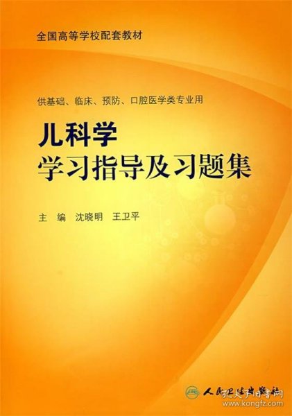 儿科学学习指导与习题集（本科临床配教）