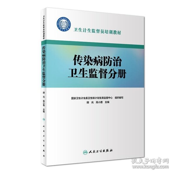 卫生计生监督员培训教材·传染病防治卫生监督分册