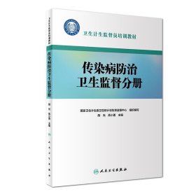 卫生计生监督员培训教材·传染病防治卫生监督分册