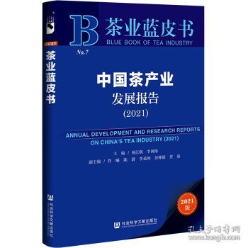 茶业蓝皮书：中国茶产业发展报告(2021)