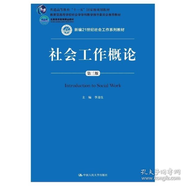 社会工作概论（第三版）（新编21世纪社会工作系列教材；北京高等教育精品教材；教育部高等学校社会学