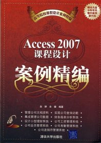 高等院校课程设计案例精编：Access 2007课程设计案例精编