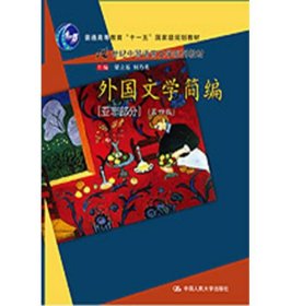 外国文学简编（亚非部分）（第4版）/普通高等教育“十一五”国家级规划教材·21世纪中国语言文学系列教材