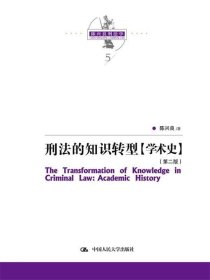 刑法的知识转型（学术史）（第二版）（陈兴良刑法学）