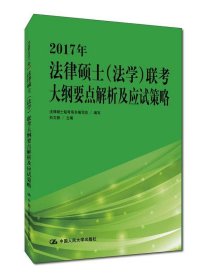 2017年法律硕士（法学）联考大纲要点解析及应试策略