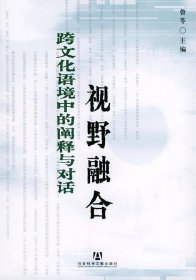 视野融合:跨文化语境中的阐释与对话