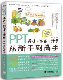 PPT设计 制作 演示从新手到高手