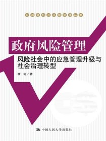 政府风险管理：风险社会中的应急管理升级与社会治理转型