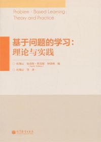 基于问题的学习：理论与实践