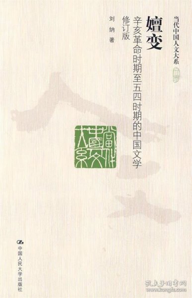 嬗变：辛亥革命时期至五四时期的中国文学