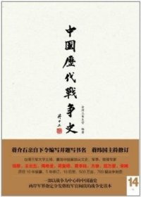 中国历代战争史（第14册）：明