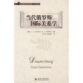 世界政治与国际关系译丛.学术名著系列—当代俄罗斯国际关系学