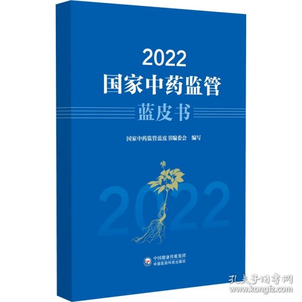 2022国家中药监管蓝皮书