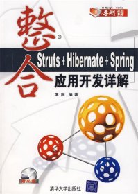 整合Struts+Hibernate+Spring应用开发详解