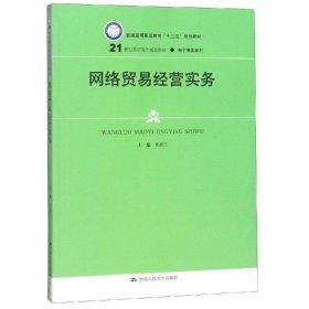 网络贸易经营实务(21世纪高职高专规划教材·电子商务系列；普通高等职业教育“十三五”规划教材)