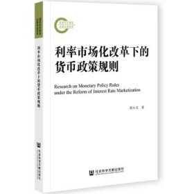 利率市场化改革下的货币政策规则