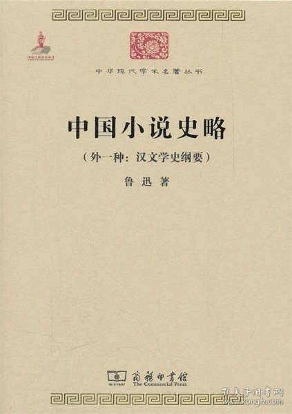 中国小说史略：汉文学史纲要)