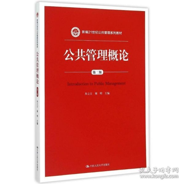 公共管理概论 第二版/新编21世纪公共管理系列教材