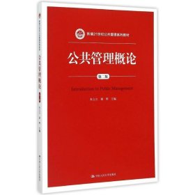 公共管理概论 第二版/新编21世纪公共管理系列教材