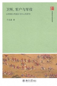 卫所、军户与军役：以明清江西地区为中心的研究