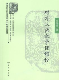 商务馆对外汉语专业本科系列教材：对外汉语教学课程论