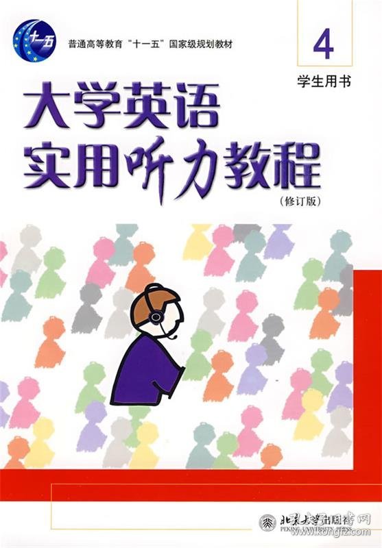 大学英语实用听力教程