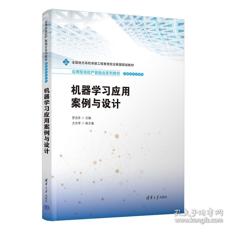 机器学习应用案例与设计