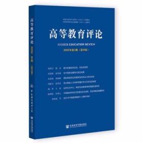 高等教育评论2022年第1期（第10卷）