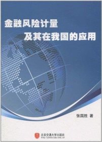 金融风险计量及其在我国的应用