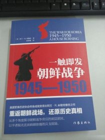 一触即发：朝鲜战争：1945--1950