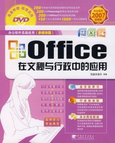 Office在文秘与行政中的应用