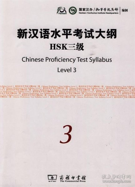 新汉语水平考试大纲HSK3级
