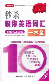 2013秒杀系列图书：秒杀职称英语词汇一本全（第2版）（适用于A、B、C级）