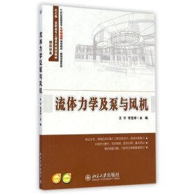 流体力学及泵与风机