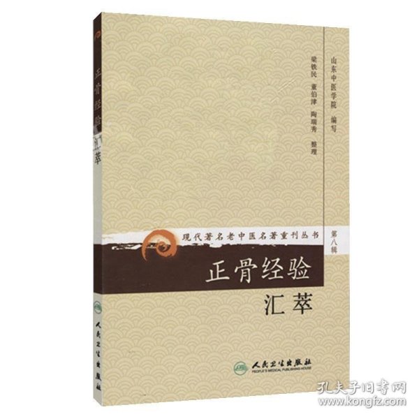 现代著名老中医名著重刊丛书（第八辑）·正骨经验汇萃