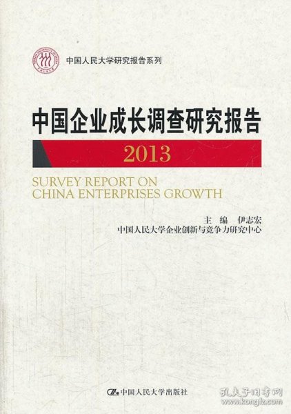 中国企业成长调查研究报告 : 2013 : 2013